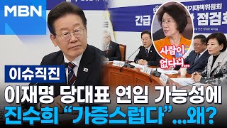 [이슈 직진] 이재명 당대표 연임 가능성에 진수희 "가증스럽다"...왜? | MBN 240417 방송