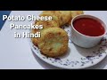 Potato Cheese Pancakes recipe in hindi.
