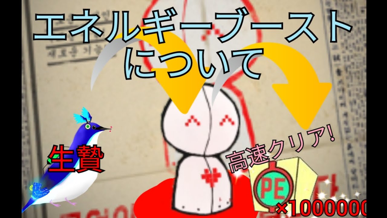 エネルギーブーストについて「LobotomyCorporation解説」(出来れば概要欄にも目を通して頂けると……。)