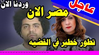 خبر عاجل مصر الان| تطور هام وخطير في قضية رامي فهيم نجل الوزيرة نبيلة مكرم