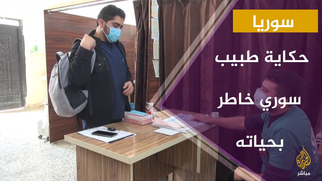 طبيب سوري خاطر بحياته حتى أصيب بفيروس كورونا ..