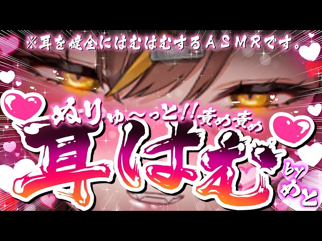 【耳責めASMR/黒3dio】しののめめと は みみ を はむはむ したそうだ !【東雲めと/AVtuber】