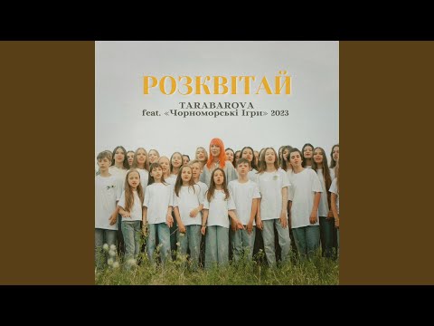 Розквітай Чорноморські ігри 2023