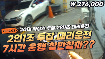 20대 직장인 투잡 2인1조 대리운전 7시간 현실 수입 | 달리는노아 #직장인투잡 #2인1조 #대리운전