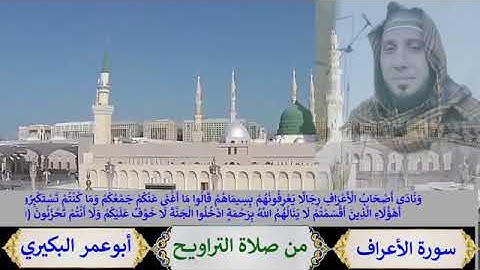 سورة الأعراف - al-A`raf للقاري الشيخ أبو عمر البكيري حفظه الله - من تراويح رمضان عام 1442ه