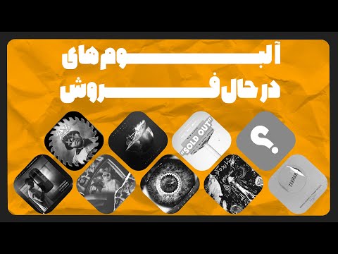 هشت آلبوم در حال فروش رپ فارسی