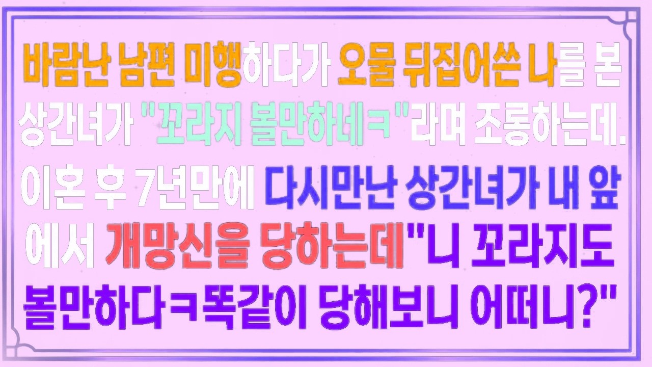 바람난 남편 미행하다가 오물뒤집어쓴 나.