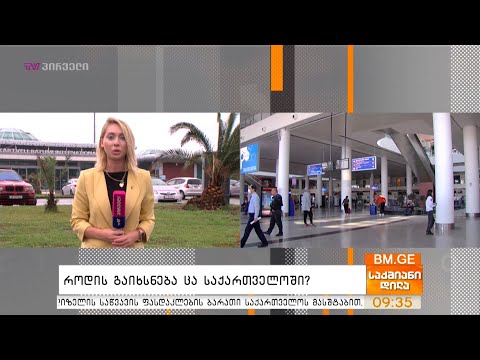 როდის გაიხსნება ცა საქართველოში?