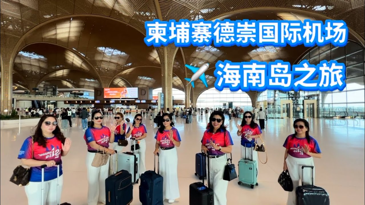 柬埔寨新机场 德崇国际机场 ✈️ 三亚 海花岛 海南岛之旅