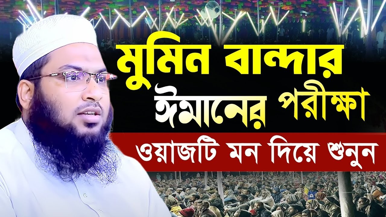 যাদু মাখা কন্ঠে | ইসমাইল বুখারী কাশিয়ানী নতুন ওয়াজ Mawlana ismail bukhari kashiani new waz 2026