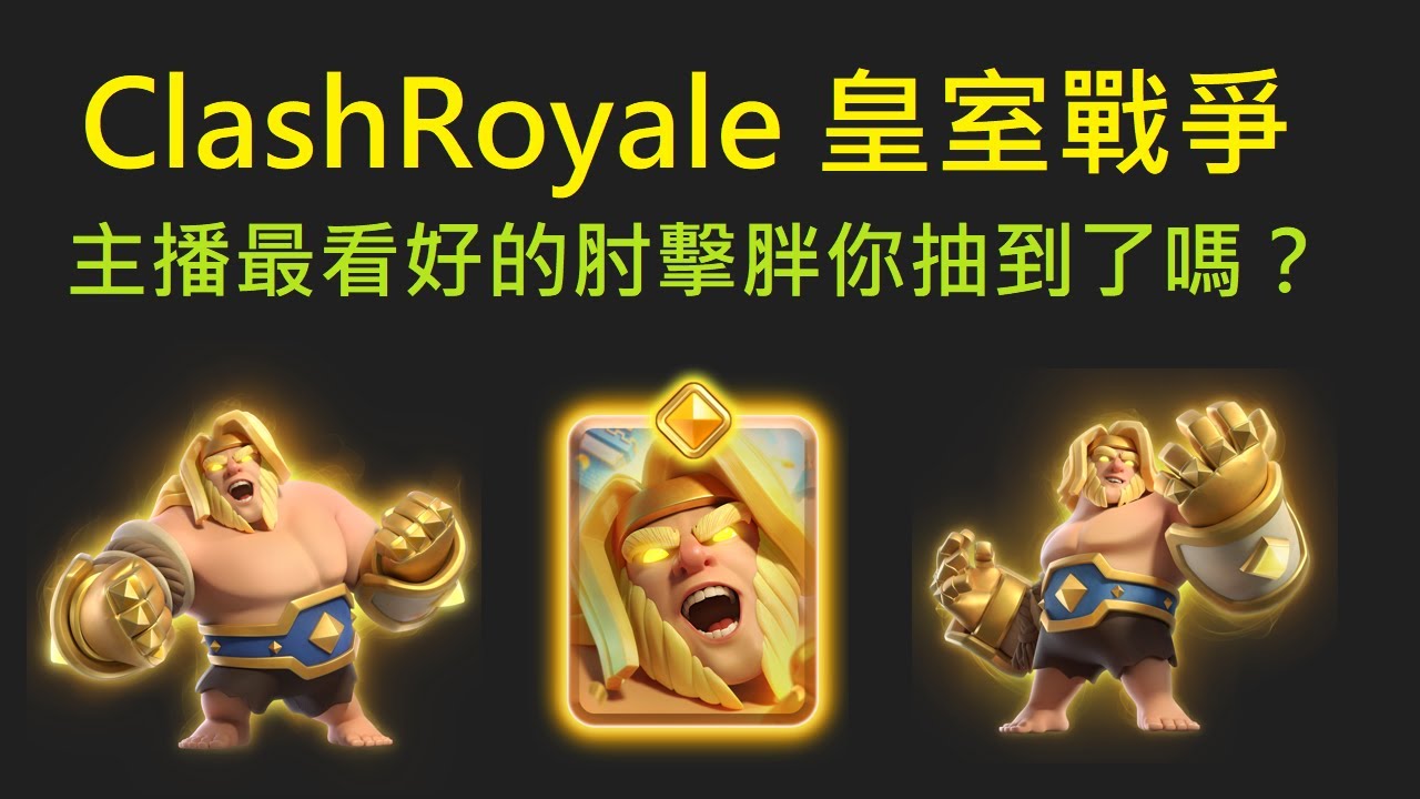 強度最高的勇者肘擊牢胖！｜ClashRoyale 皇室戰爭 