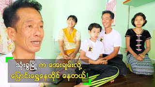 သုံးခွမြို့က အေးချမ်းလို့ ပြောင်းရွှေ့နေထိုင် နေတဲ့ ထင်ကျော်