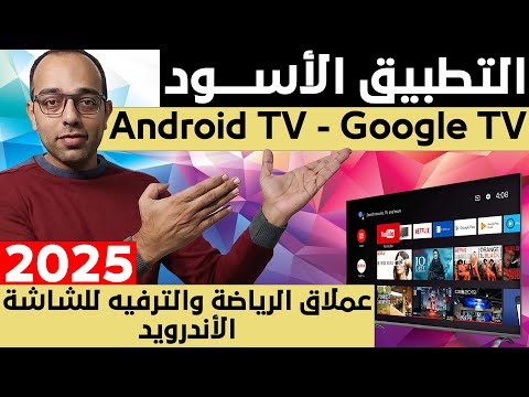 التطبيق الأسود أفضل تطبيق للشاشة الأندرويد لمشاهدة القنوات الرياضية والترفيهية   2025