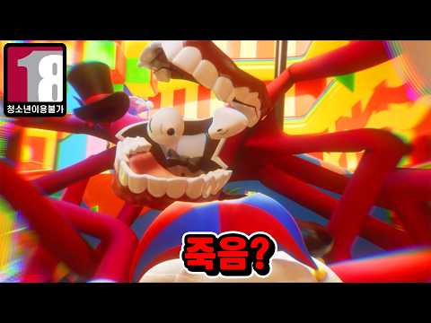 케인이 죽었다..디지털 서커스 꼭 보세요ㄷㄷㄷ