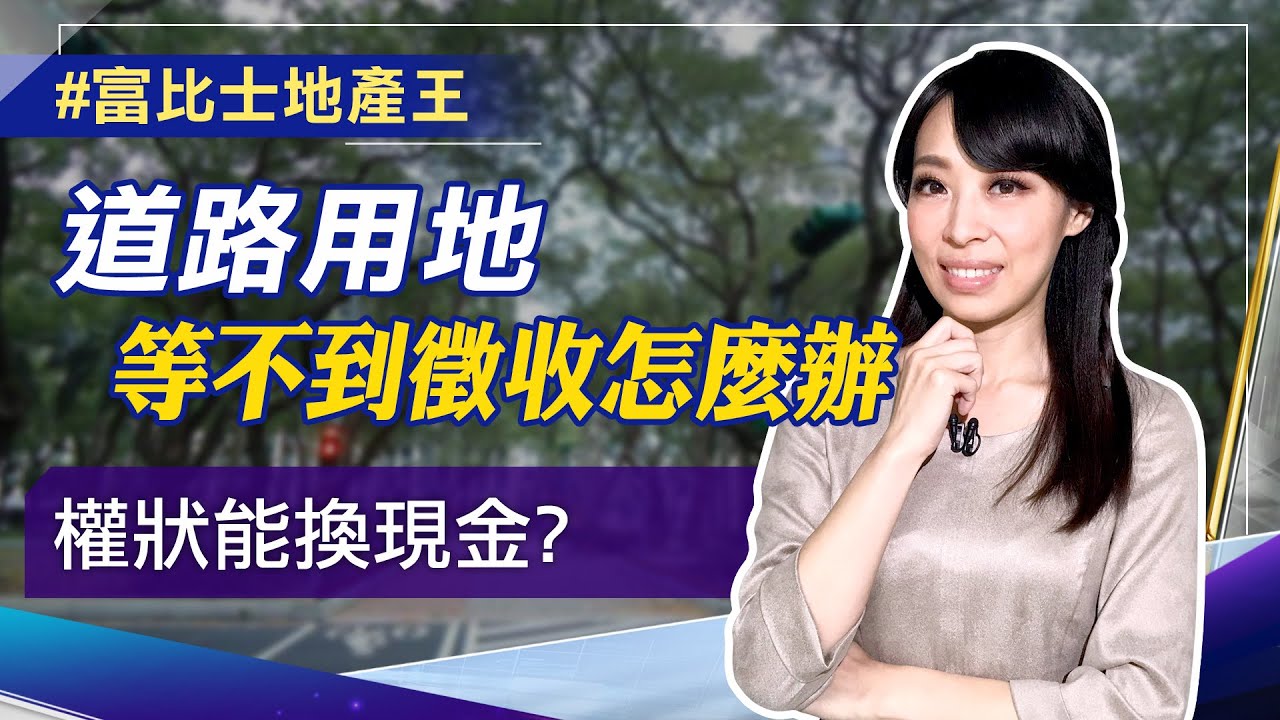 【富比士地產王】持有既有道路公園用地免驚 持份也能換現金 虹展建設提地主 政府 建商三贏妙方　│非凡新聞│盈卉