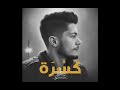    مروان الفيتوري كسرة