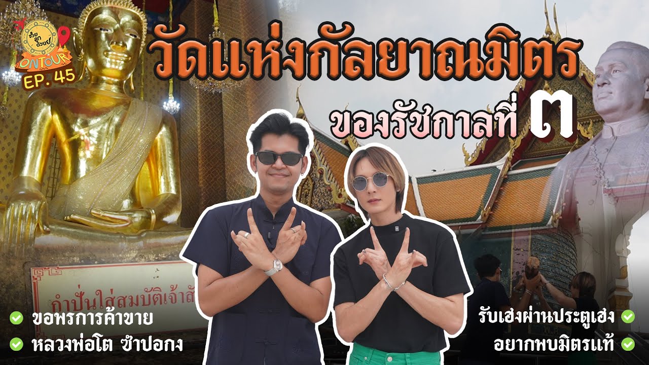มิตรเเท้ของรัชกาลที่ ๓ สู่วัดสวยคู่เมืองกรุง_วัดกัลยาณมิตรวรมหาวิหาร  | ช่วยลูกด้วย ON TOUR Ep.46