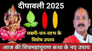 20/21 अक्टूबर दिपावली बेलपत्र हल्दी-कुमकुम का नया उपाय🚩Deepawali 2025 #pradeepmishraji 