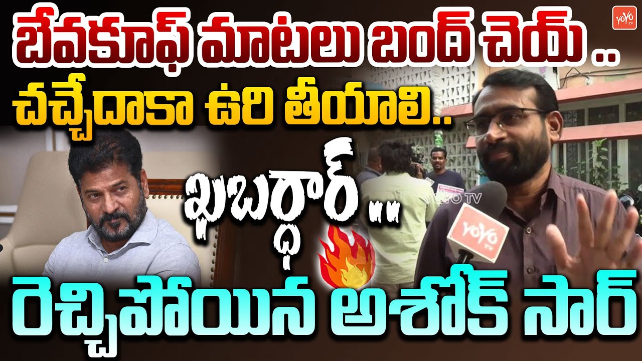 ఇగ కాస్కో ..లెక్కకు లెక్క ..దెబ్బకు దెబ్బ ..Ashok Sir MASS Comments On CM Revanth Reddy | YOYOTV