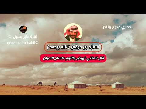 قال المغني تهيض والنوم ماساج الاعيان بشجن لارحت حادر واون لاجيت ريمان ابن دوغان النسخه الاصليه 