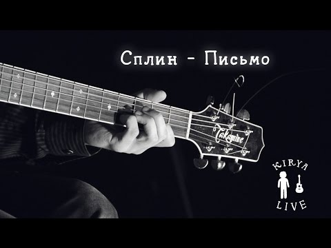 Сплин - Письмо. Kirya Live.