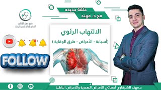 علاج الالتهاب الرئوي (Pneumonia)