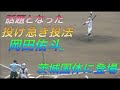 超投げ急ぎ投法で話題となった（やまチャンネル内で）岡田佑斗投手が茨城国体で登板！野手としてもチームを引っ張り続けた男の高校ラストゲーム！