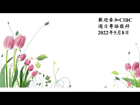 Cibc Oakland 粵語堂崇拜5月8日上帝給兒女的命令 申命記6章4 9節 黎伯樂牧師 Youtube Cibc Oakland 粵語堂崇拜5月8日上帝給兒女的命令 申命記6章4 9節 黎伯樂牧師 Youtube