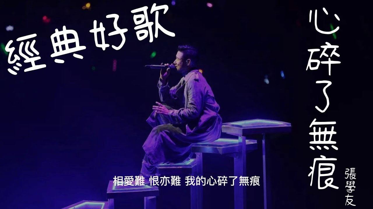 心碎了無痕 - 張學友『相愛難恨亦難，我的心碎了無痕』【動態歌詞/經典中文歌曲/無廣告】