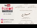 افراح العولقي 25 12 2025 
