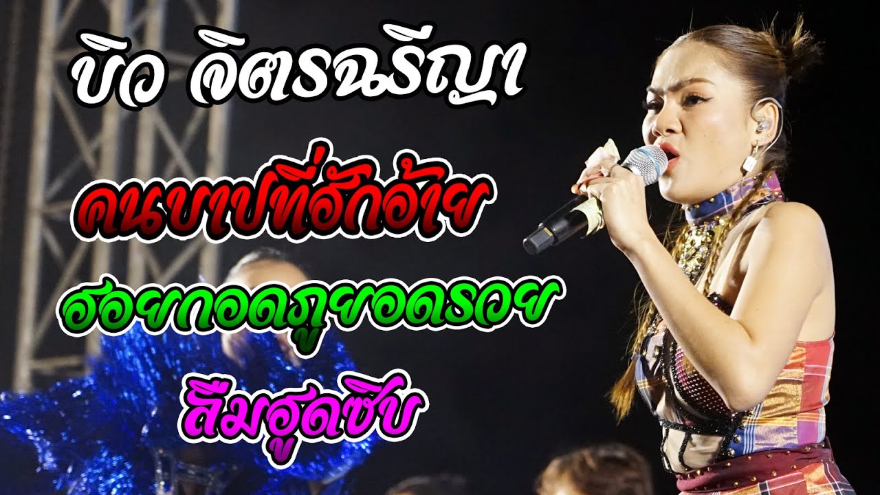 ฮอยกอดภูยอดรวย + คนบาปที่ฮักอ้าย + ลืมฮืดซิบ แสดงสด บิว จิตรฉรีญา  ฟังกันยาวๆ