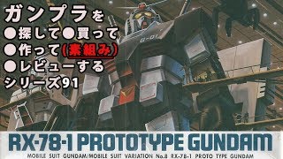 ガンプラ/プロトタイプガンダム（旧キット・RX-78-1・GUNDAM・1/144
