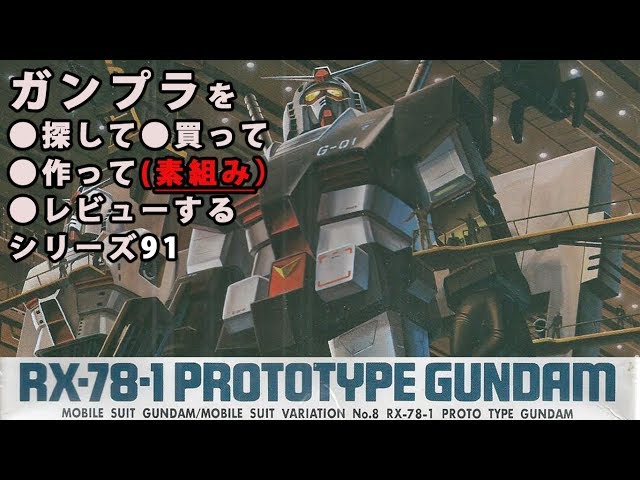 ガンプラ/プロトタイプガンダム（旧キット・RX-78-1・GUNDAM・1