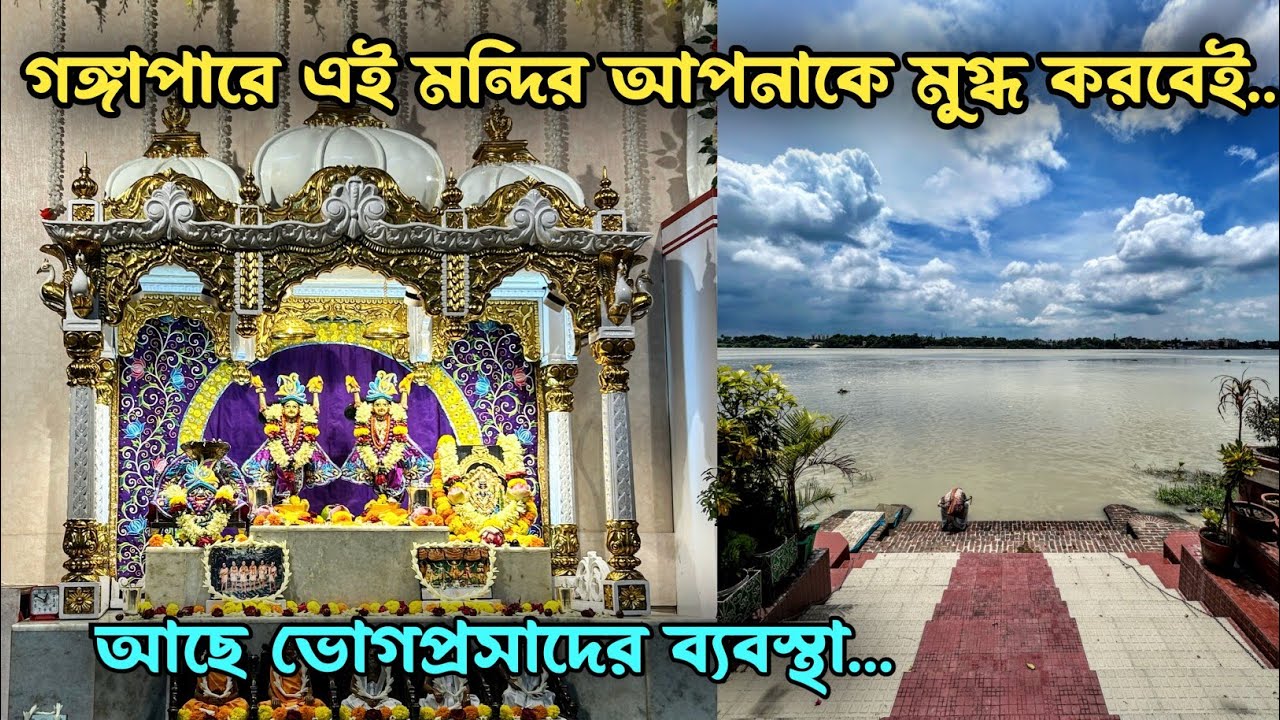 Ganga Side Beautiful Temple | Panihati Iskcon Temple | Beautiful Radha Krishna Temple Near Kolkata |