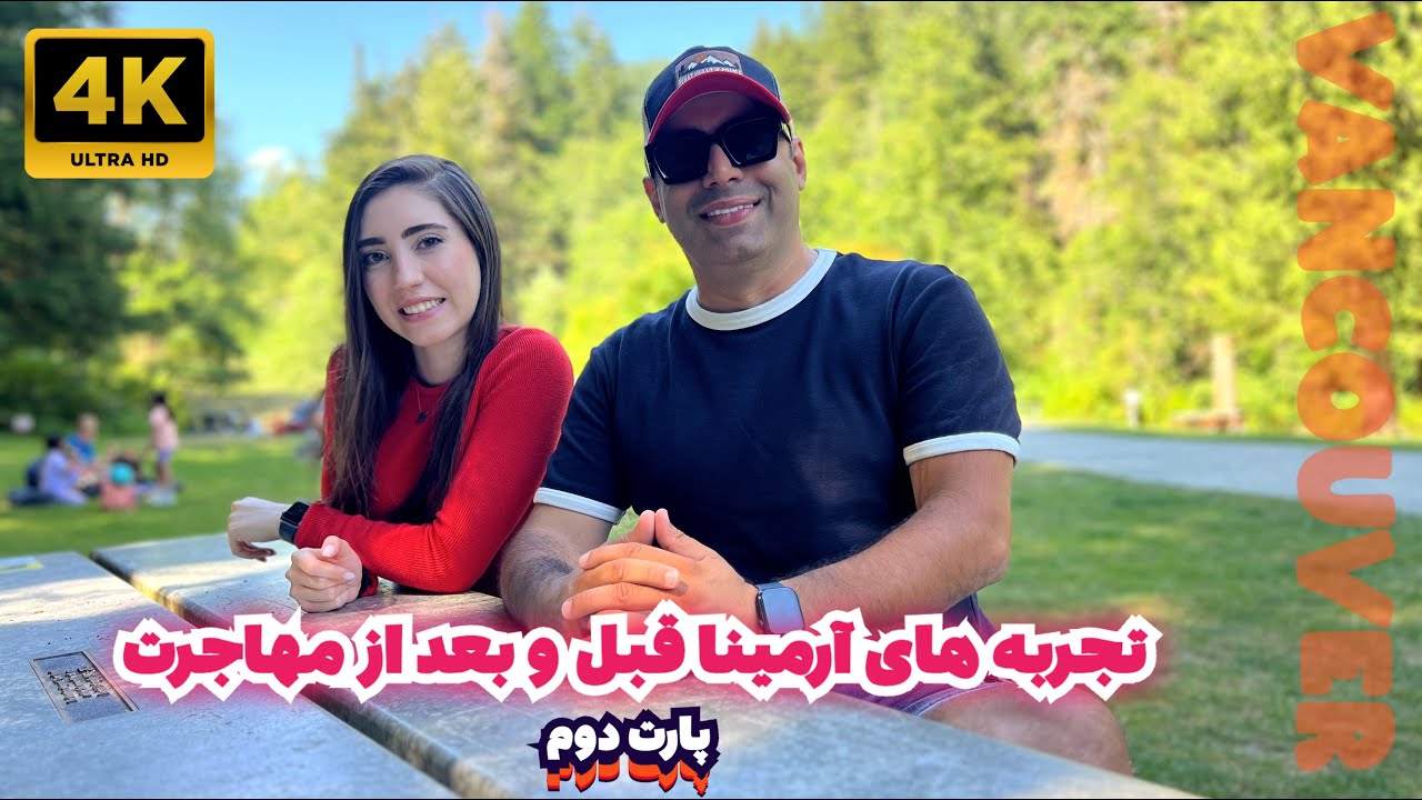 هیچکس نگفت مهاجرت اینجوریه… تجربه آرمینا