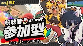 ついにマリカワールド参加型！初心者マーク付けて爆走するぞ！【マリオカートワールド参加型 / 初心者】