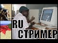 Русский Стример в Streamer's Life