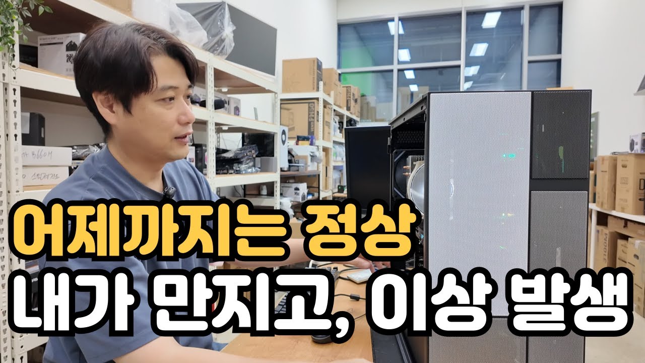 케이스 교체하고 이상해진 컴퓨터... 엄청 곤란한 상황~