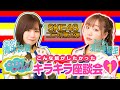 【SKE48あかりん＆おしりん参戦！】コラボ第２弾！キラキラ座談会＃１