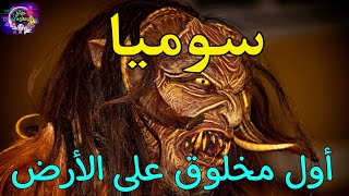 أول مخلوق خلقه الله عز وجل وسكن الأرض!؟(سوميا)...