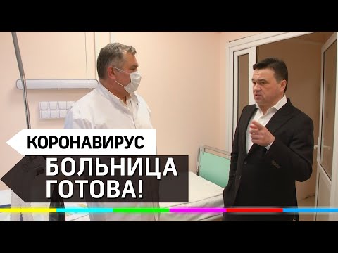 Андрей Воробьёв приехал с инспекцией в новую больницу в Звенигороде