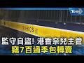 港香奈兒抓內鬼 貨倉主管監守自盜 偷700過季包轉賣.判7年 ｜TVBS新聞 @TVBSNEWS02