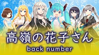 back number「高嶺の花子さん」🌟初音ミク＆ＩＡ cover／VOCALOIDカバー／ボカロ／女声／フル歌詞付き／バックナンバー／Hatsune Miku／IA
