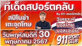 ทีเด็ดบอลไทยวันนี้ ประจำวันพฤหัสบดีที่ 30 พฤษภาคม 2567 | 911 SPORTCLUB