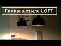 Светильники в стиле лофт над барной стойкой