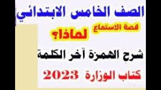 قصة الاستماع  لماذا؟ الصف الخامس الابتدائي  شرح وحل تدريبات كتاب الوزارة  ص 40/ 41