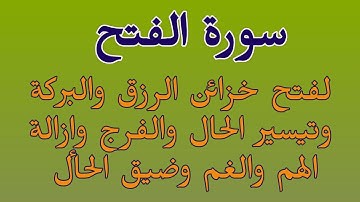 سورة الفتح لفتح خزائن الرزق والبركة والفرج العاجل ورفع الكرب والهم والغم وتيسير الحال