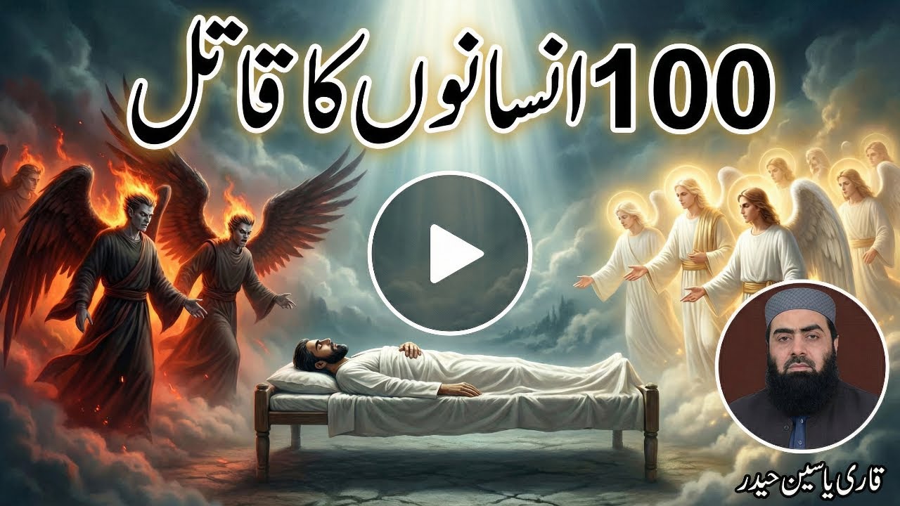 اللہ کی رحمت اور 100 لوگوں کا قاتل | Most Powerful Story | Qari Yaseen Haider | قاری یاسین حیدر
