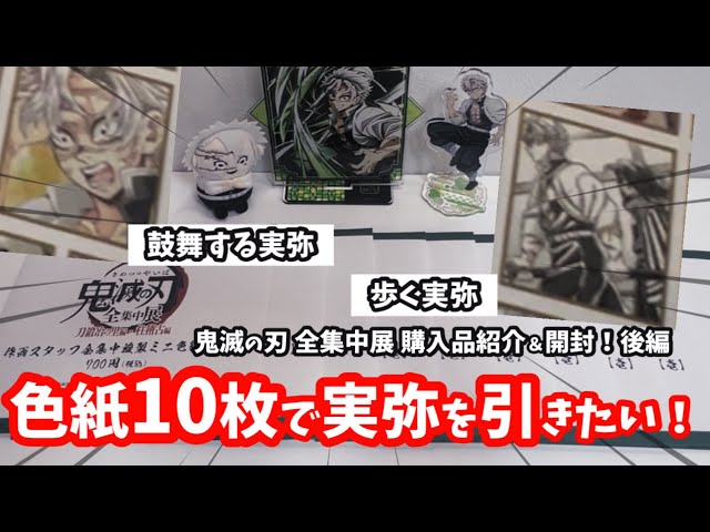 鬼滅の刃】色紙みんなどれ買った？？とにかく実弥が引きたいオタク