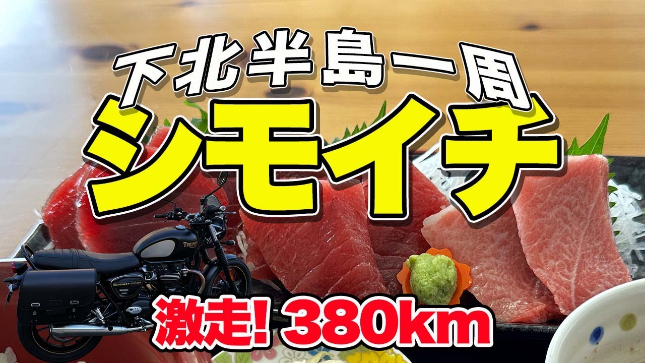 【ツーリング】下北半島をぐるりと一周！大間でマグロ・恐山で畏怖の念・仕上げは野辺地で温泉三昧。